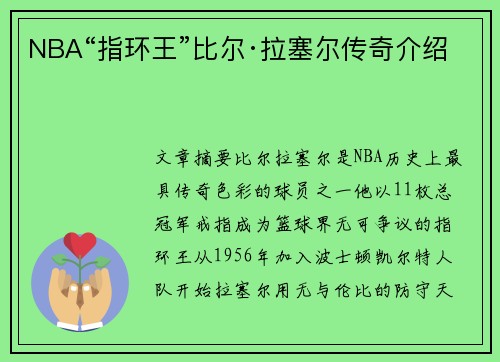 NBA“指环王”比尔·拉塞尔传奇介绍