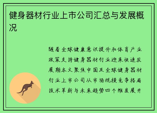 健身器材行业上市公司汇总与发展概况
