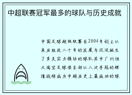 中超联赛冠军最多的球队与历史成就