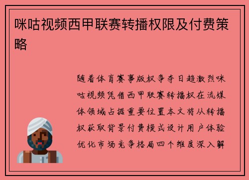咪咕视频西甲联赛转播权限及付费策略