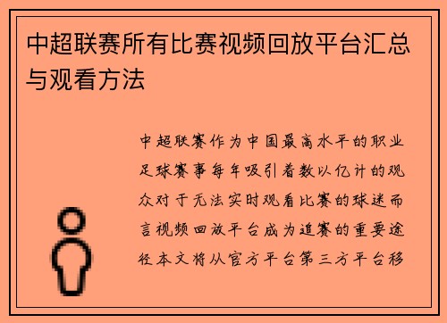中超联赛所有比赛视频回放平台汇总与观看方法