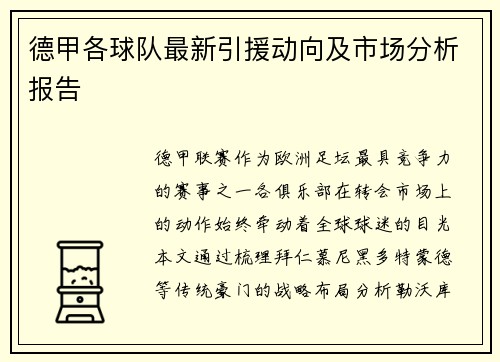 德甲各球队最新引援动向及市场分析报告