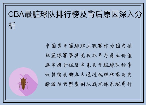 CBA最脏球队排行榜及背后原因深入分析