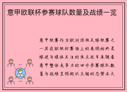 意甲欧联杯参赛球队数量及战绩一览