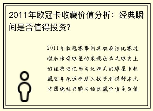 2011年欧冠卡收藏价值分析：经典瞬间是否值得投资？