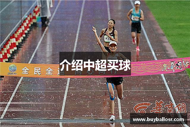 介绍中超买球